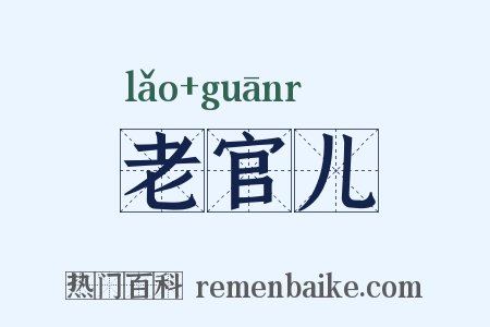 老官儿是什么意思的图片